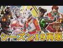 シーズン19で再販される超激レアスキンが判明！ここだけの最強スキンを見逃すな！！【プレステージスキン】【スーパーレジェンド】【コレクションイベント】【APEX LEGENDS/エーペックスレジェンズ】