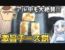 【アル中モチモチ】ごま油の風味香る醤油チーズ餅が美味すぎる【ちいかわ飯】