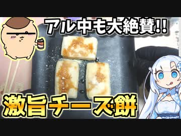 【アル中モチモチ】ごま油の風味香る醤油チーズ餅が美味すぎる【ちいかわ飯】