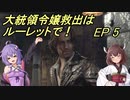 【VOICEROID実況】大統領令嬢救出はルーレットで！　Ep5【バイオRE:4】