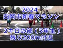 2024・白岡市新春マラソン（2キロの部5年生）