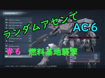 【ARMORED CORE VI】ランダムアセンでAC6 #６