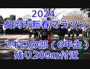 2024・白岡市新春マラソン（2キロの部6年生）