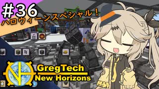 【VOICEVOX実況】GregTech New Horizons #36 ～ハロウィーンスペシャル～【MineCraft】