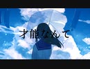 才能なんて/初音ミク