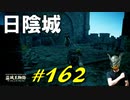日陰城を探索したりコントローラの操作が怪しくなったり重要アイテムを入手したりします【初見】エルデンリング実況／盗賊王物語【オフライン】#162
