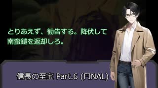 【クトゥルフ神話TRPG】信長の至宝 Part.6 (FINAL)
