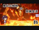 【MHRise：SB】東北三姉妹の狩猟生活S2 #6【VOICELOID実況】