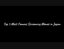 Top 5 Most Famous Screaming Memes in Japan