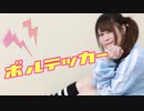 【もなてら】ボルテッカー 踊ってみた【オリジナル振付】