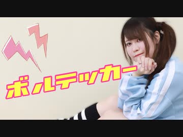 【もなてら】ボルテッカー 踊ってみた【オリジナル振付】