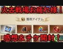 【グラブル】古戦場武器実装でボーダーがヤバイ！？火古戦場お疲れ様！感想＆チケ開封！【琴葉茜】