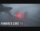 【AC6】道案内があるのに迷子になる傭兵【Part18】