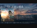 ボーマス54.S 新譜 「夕空と憧奏」 XFD