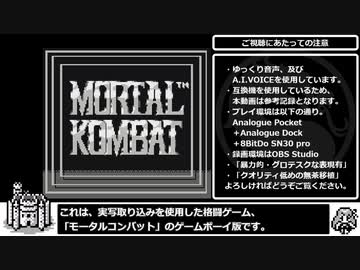 GB版モータルコンバット１～４　通しRTA　３３：４１．６１
