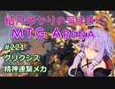 結月ゆかりの気ままにMTGアリーナ #221 グリクシス精神連繋メカ