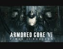 【AC6】アーマード・コア6やるぞ！！！#1【アーマード・コア6】【ARMORED CORE 6】