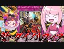 【遊戯王MASTER DUEL】ダイノルフィア・インタクトとかいうまあまあ強いやつ【VOICEROID実況】
