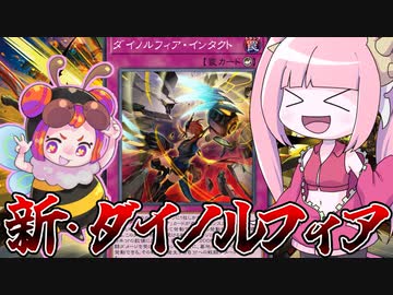 【遊戯王MASTER DUEL】ダイノルフィア・インタクトとかいうまあまあ強いやつ【VOICEROID実況】