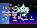 【実況】最初のマップは果たして優勝できたのか！？【マリオパーティ3】【ストーリーモード むずかしい】#3