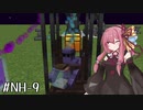 【Minecraft】琴葉魔術研究部NH #9