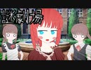 【謎劇場】ゴキゲン斜めオクトパス