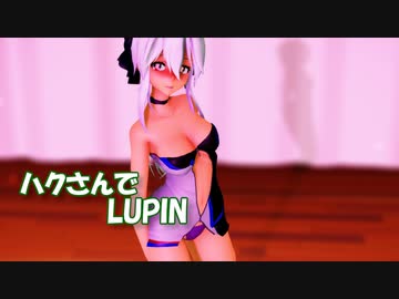 【MMD】レースクイーンハクさんでLUPIN 【弱音ハク/yowane haku】