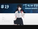 【ナツノカナタ】もう、二度と、話したくない【#19】
