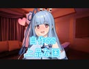 【VOICEROID劇場】上品な国【自作SS】