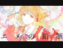 【非有】エメの鉛筆【UTAUカバー】