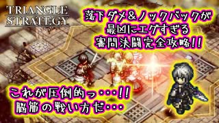 【タクティクスRPG】タクティクスオウガ好きにはたまらん！神グラと戦闘が最高すぎる･･･#27【トライアングルストラテジー/TRIANGLE STRATEGY】