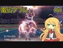 【ポケモンSV】弦巻マキの電伝ダブル#5【電気統一】