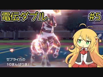 【ポケモンSV】弦巻マキの電伝ダブル#5【電気統一】