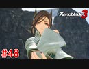【実況】過去と未来をつなぐ、命の物語。『ゼノブレイド3』part48
