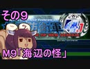 地球を救うリス4.1【9】海辺の怪【地球防衛軍4.1】