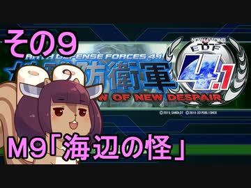 地球を救うリス4.1【9】海辺の怪【地球防衛軍4.1】
