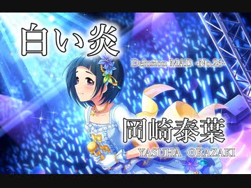 【デレステMAD】白い炎 －岡崎泰葉－