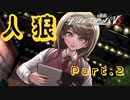 【創作卓】ニューダンガンロンパV3人狼 17A猫 part2