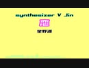 【Synthesizer V Jin】恋/星野源【Synthesizer Vカバー】