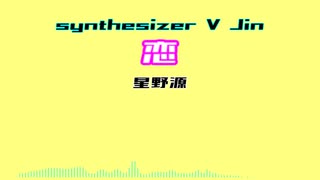 【Synthesizer V Jin】恋/星野源【Synthesizer Vカバー】