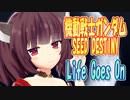 【MMDカバー】 機動戦士ガンダムSEED DESTINY　ED主題歌　Life Goes On　(東北きりたん)