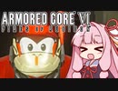 【ARMORED CORE VI】茜は闘争を求める【２周目の５】