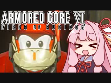 【ARMORED CORE VI】茜は闘争を求める【２周目の５】