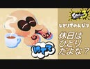 【2人実況】休みの日は、ボッチで過ごすのがマストだよね？ #25【スプラトゥーン3（Splatoon3）】