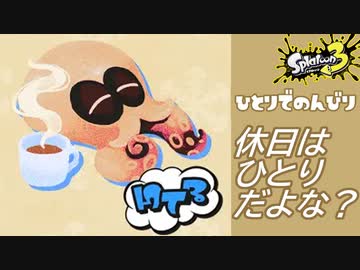 【2人実況】休みの日は、ボッチで過ごすのがマストだよね？ #25【スプラトゥーン3（Splatoon3）】