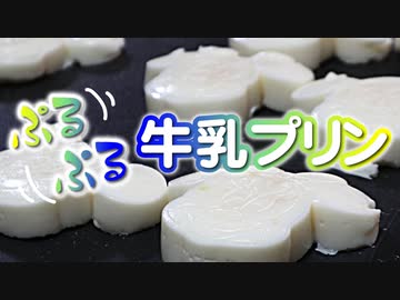 ぷるぷる牛乳プリン（嫌がる娘に無理やり弁当を持たせてみた息子編）