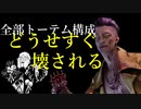 【dbd】キラー日記/全部トーテム構成トリックスター【ゆっくり音声】#15