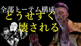 【dbd】キラー日記/全部トーテム構成トリックスター【ゆっくり音声】#15