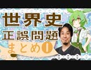 世界史★正誤問題　まとめ❶　【ひろゆき】【ずんだもん】【大学受験】【世界史】【マリオ】