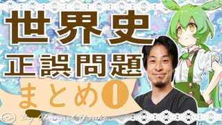 世界史★正誤問題　まとめ❶　【ひろゆき】【ずんだもん】【大学受験】【世界史】【マリオ】